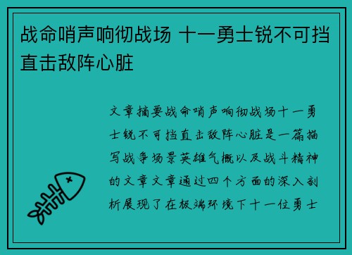 战命哨声响彻战场 十一勇士锐不可挡直击敌阵心脏