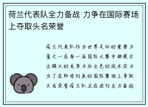 荷兰代表队全力备战 力争在国际赛场上夺取头名荣誉