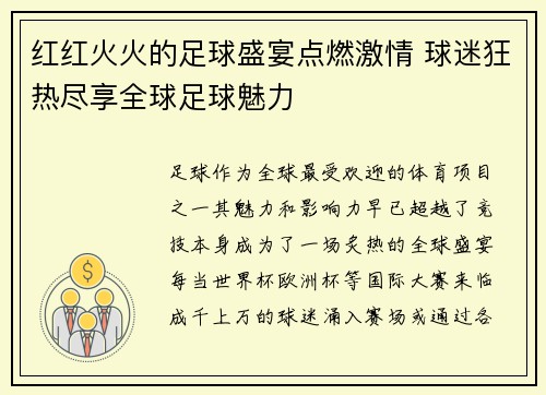 红红火火的足球盛宴点燃激情 球迷狂热尽享全球足球魅力