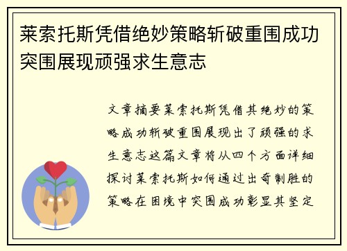 莱索托斯凭借绝妙策略斩破重围成功突围展现顽强求生意志