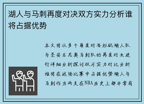 湖人与马刺再度对决双方实力分析谁将占据优势