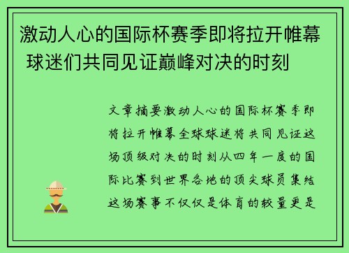 激动人心的国际杯赛季即将拉开帷幕 球迷们共同见证巅峰对决的时刻