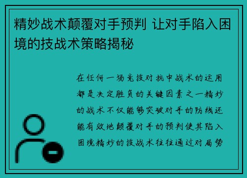 精妙战术颠覆对手预判 让对手陷入困境的技战术策略揭秘