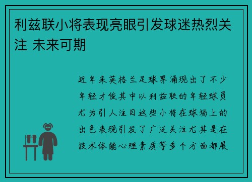 利兹联小将表现亮眼引发球迷热烈关注 未来可期