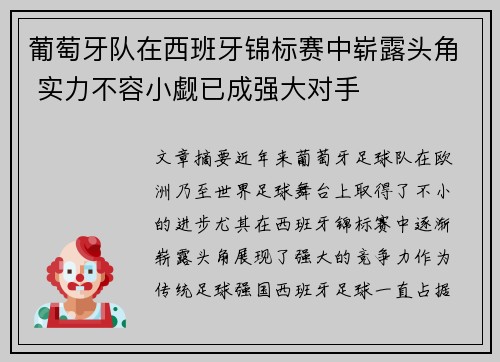 葡萄牙队在西班牙锦标赛中崭露头角 实力不容小觑已成强大对手