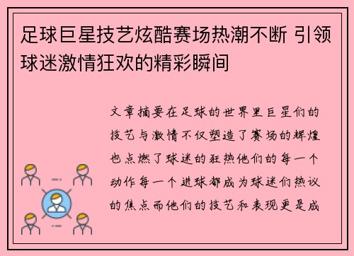 足球巨星技艺炫酷赛场热潮不断 引领球迷激情狂欢的精彩瞬间