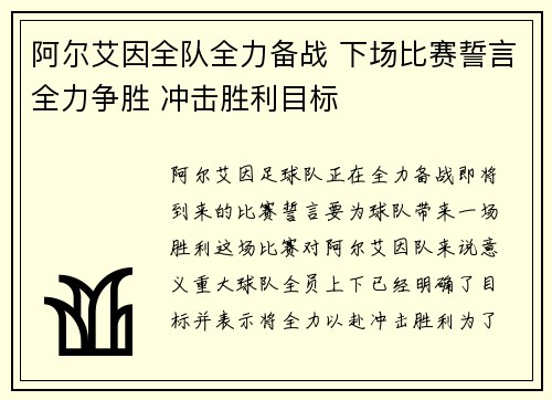 阿尔艾因全队全力备战 下场比赛誓言全力争胜 冲击胜利目标