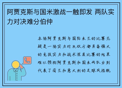 阿贾克斯与国米激战一触即发 两队实力对决难分伯仲