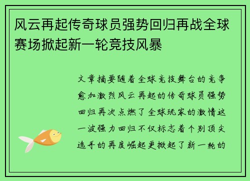 风云再起传奇球员强势回归再战全球赛场掀起新一轮竞技风暴