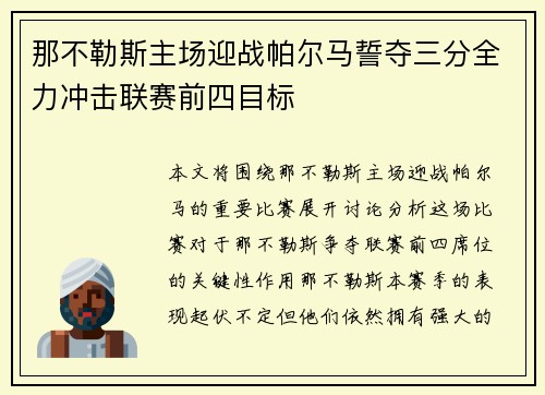 那不勒斯主场迎战帕尔马誓夺三分全力冲击联赛前四目标