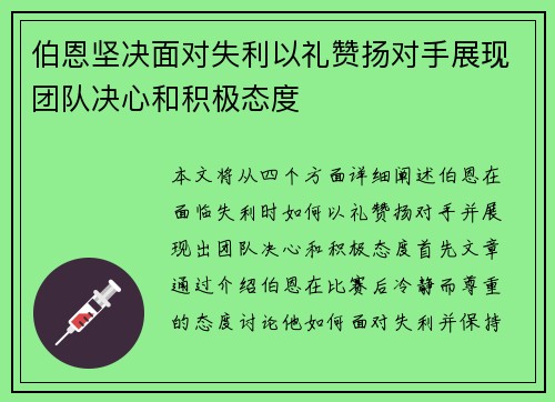 伯恩坚决面对失利以礼赞扬对手展现团队决心和积极态度