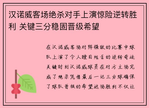 汉诺威客场绝杀对手上演惊险逆转胜利 关键三分稳固晋级希望