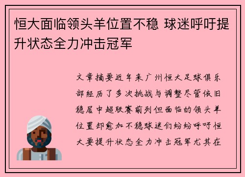 恒大面临领头羊位置不稳 球迷呼吁提升状态全力冲击冠军