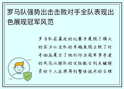 罗马队强势出击击败对手全队表现出色展现冠军风范