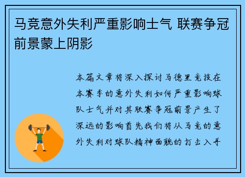 马竞意外失利严重影响士气 联赛争冠前景蒙上阴影