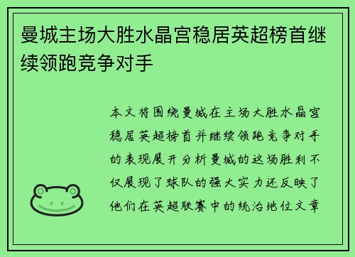 曼城主场大胜水晶宫稳居英超榜首继续领跑竞争对手