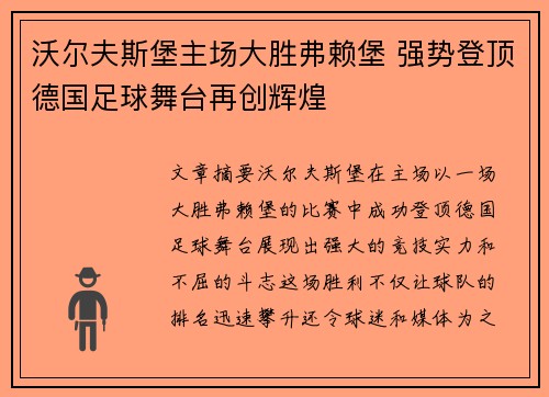 沃尔夫斯堡主场大胜弗赖堡 强势登顶德国足球舞台再创辉煌