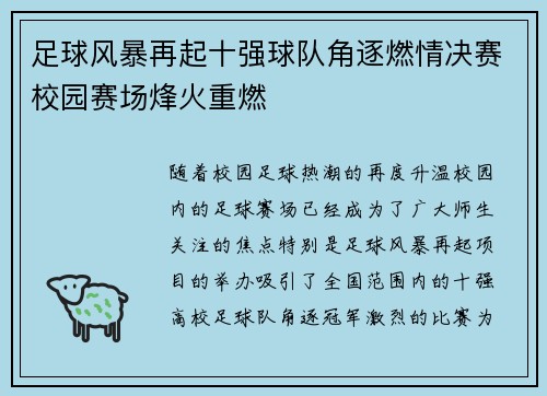 足球风暴再起十强球队角逐燃情决赛校园赛场烽火重燃