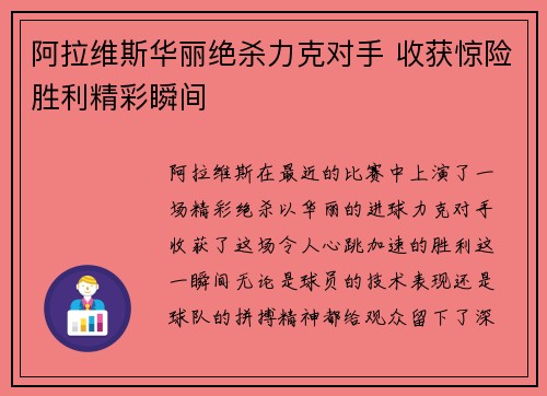 阿拉维斯华丽绝杀力克对手 收获惊险胜利精彩瞬间