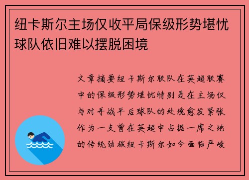 纽卡斯尔主场仅收平局保级形势堪忧球队依旧难以摆脱困境