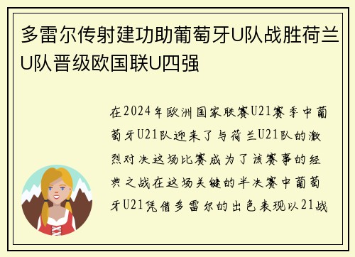 多雷尔传射建功助葡萄牙U队战胜荷兰U队晋级欧国联U四强