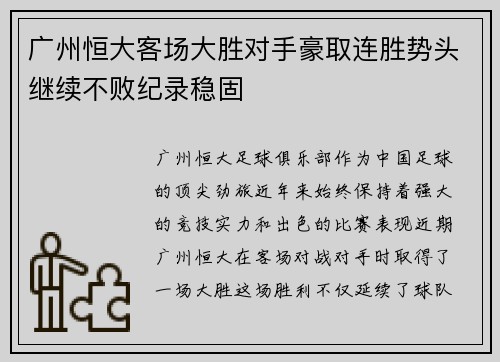 广州恒大客场大胜对手豪取连胜势头继续不败纪录稳固