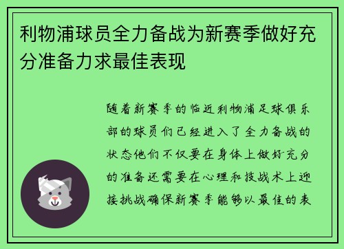 利物浦球员全力备战为新赛季做好充分准备力求最佳表现