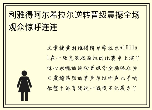 利雅得阿尔希拉尔逆转晋级震撼全场观众惊呼连连