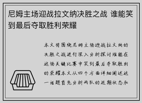 尼姆主场迎战拉文纳决胜之战 谁能笑到最后夺取胜利荣耀