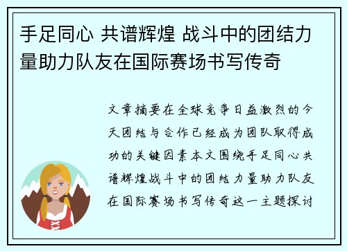 手足同心 共谱辉煌 战斗中的团结力量助力队友在国际赛场书写传奇