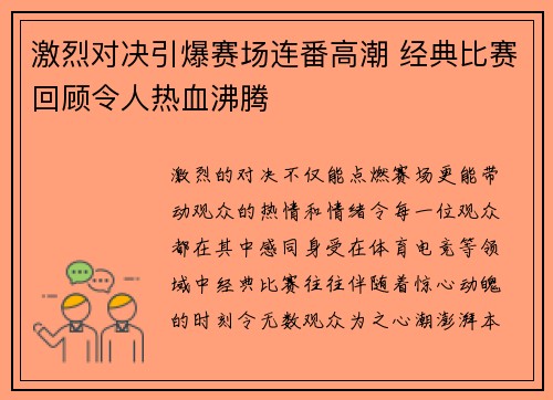 激烈对决引爆赛场连番高潮 经典比赛回顾令人热血沸腾