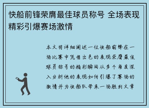 快船前锋荣膺最佳球员称号 全场表现精彩引爆赛场激情