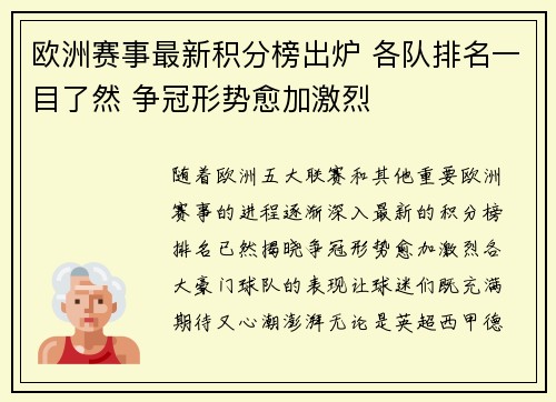 欧洲赛事最新积分榜出炉 各队排名一目了然 争冠形势愈加激烈