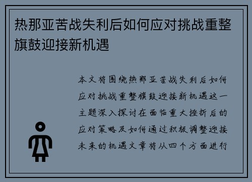 热那亚苦战失利后如何应对挑战重整旗鼓迎接新机遇