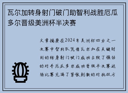 瓦尔加转身射门破门助智利战胜厄瓜多尔晋级美洲杯半决赛