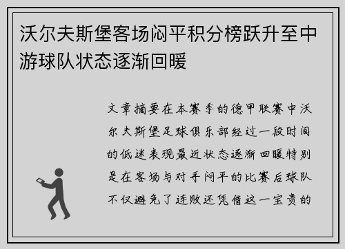 沃尔夫斯堡客场闷平积分榜跃升至中游球队状态逐渐回暖