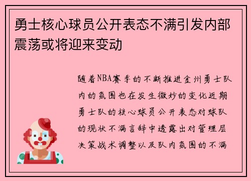 勇士核心球员公开表态不满引发内部震荡或将迎来变动