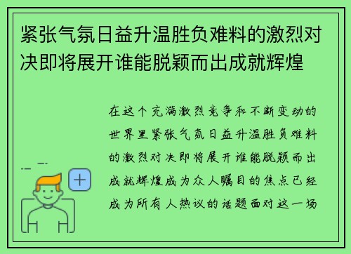 紧张气氛日益升温胜负难料的激烈对决即将展开谁能脱颖而出成就辉煌