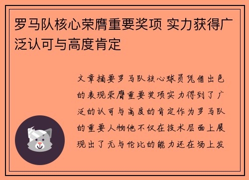 罗马队核心荣膺重要奖项 实力获得广泛认可与高度肯定