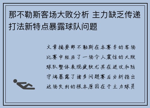 那不勒斯客场大败分析 主力缺乏传递打法新特点暴露球队问题