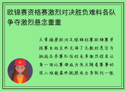 欧锦赛资格赛激烈对决胜负难料各队争夺激烈悬念重重