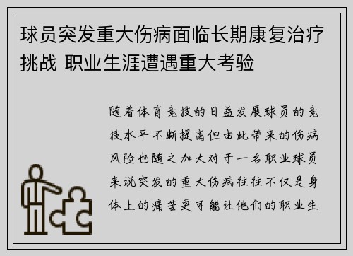 球员突发重大伤病面临长期康复治疗挑战 职业生涯遭遇重大考验