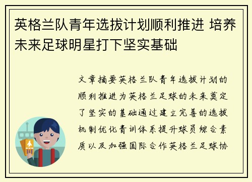 英格兰队青年选拔计划顺利推进 培养未来足球明星打下坚实基础