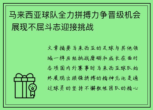 马来西亚球队全力拼搏力争晋级机会 展现不屈斗志迎接挑战