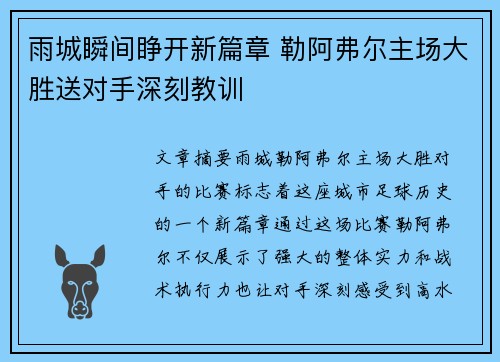 雨城瞬间睁开新篇章 勒阿弗尔主场大胜送对手深刻教训