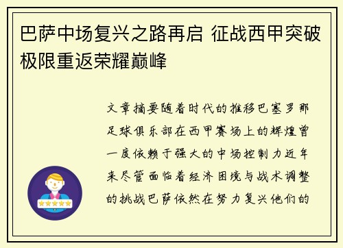 巴萨中场复兴之路再启 征战西甲突破极限重返荣耀巅峰