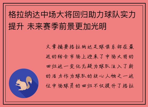 格拉纳达中场大将回归助力球队实力提升 未来赛季前景更加光明