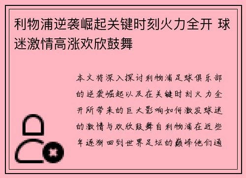 利物浦逆袭崛起关键时刻火力全开 球迷激情高涨欢欣鼓舞