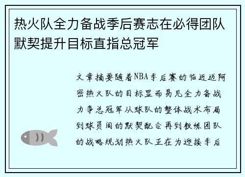 热火队全力备战季后赛志在必得团队默契提升目标直指总冠军