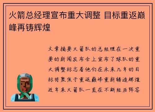 火箭总经理宣布重大调整 目标重返巅峰再铸辉煌